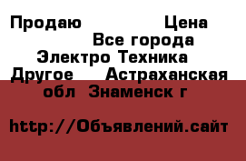 Продаю iphone 7  › Цена ­ 15 000 - Все города Электро-Техника » Другое   . Астраханская обл.,Знаменск г.